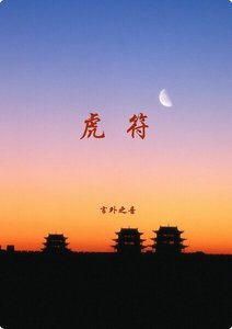 《虎符》