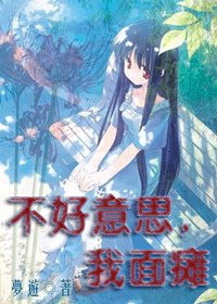 《(综漫同人)不好意思,我面瘫》