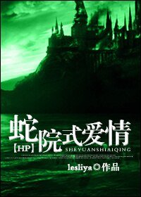 《(HP同人)三重人生/蛇院式爱情》