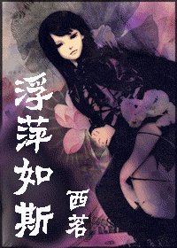 （综漫同人）浮萍如斯