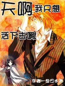 《(猎人同人)天啊,我只想活下去啊!》