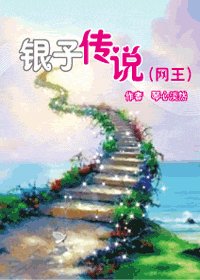 （网王同人）银子传说
