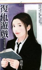 《复仇游戏(禁果玫瑰之一)》