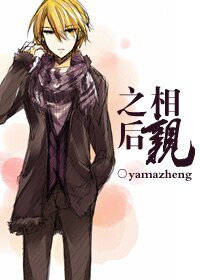 《相亲之后》