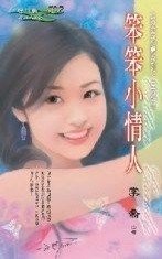 笨笨小情人（好命老婆之二）