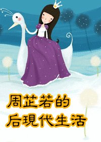 《(武侠同人)周芷若的后现代生活》