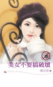 《美女不要搞破坏(魅力四射500号寝室之二)》