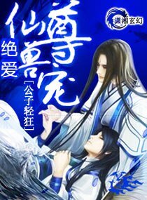 绝爱——仙尊兽宠