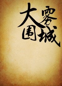 大雾围城