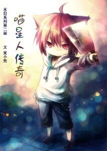 《喵星人传奇/末日朝阳》