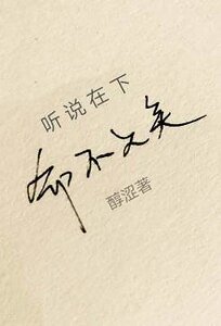 听说在下命不久矣