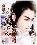 《(展昭同人)穿越之红颜一笑为展昭》