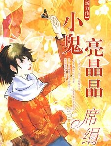 《小鬼亮晶晶(七月鬼当家系列)》