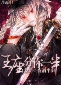 王座分你一半[未来]