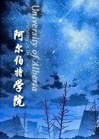 阿尔伯特学院（西方奇幻）