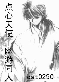 （幽游白书同人）点心天使