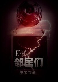 我的邻居们