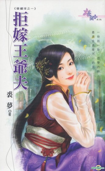 拒嫁王爷夫（砸绣球之一）