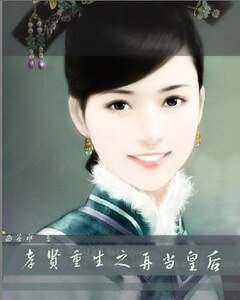 （综琼瑶同人）孝贤重生之再当皇后