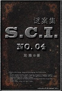 《(七五同人)SCI谜案集》