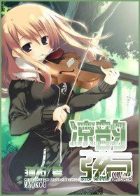 （网王同人）凉韵弦与