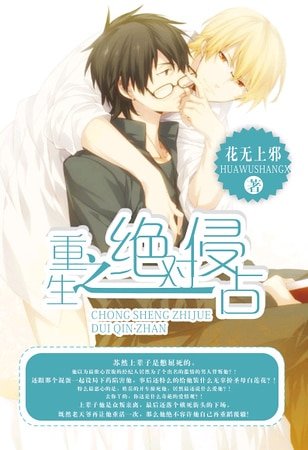 《重生之绝对侵占》