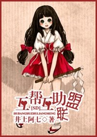 （SD同人）互帮互助联盟