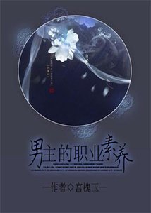 《男主的职业素养》