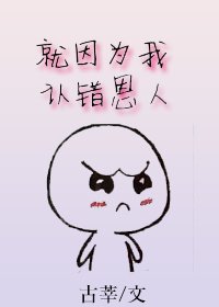 就因为我认错恩人[重生]