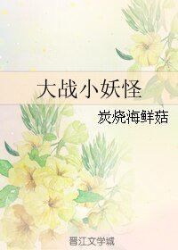 《大战小妖怪》