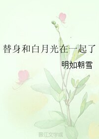《替身和白月光在一起了》