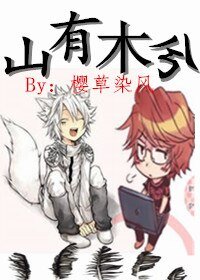 （家教同人）[家教]山有木兮（白正）