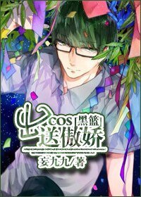 （黑蓝同人）[黑篮]出cos送傲娇