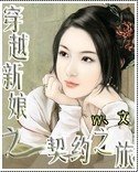 穿越新娘之契约之旅