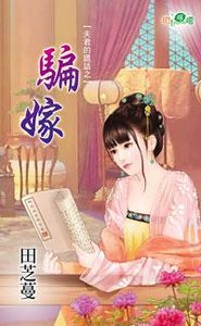 骗嫁