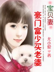 《卖身为父偿赌债:豪门富少买老婆》