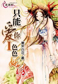 色色魔女：色魔妖精/只能爱你1：色色妖精