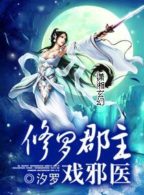 修罗郡主戏邪医