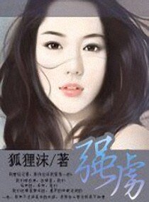 强虏