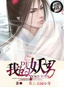 《我的妖男》