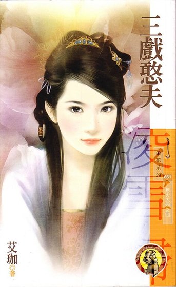 三戏憨夫（惹火大侠系列之四）