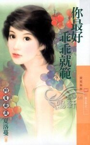 《你最好乖乖就范(熟女热之二)》