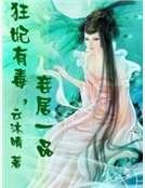 《狂妃有毒,妾居一品》