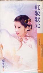 《红妆状元(京城三公子之一)》