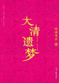 《大清遗梦/却下水晶帘》
