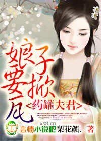 药罐夫君，娘子要掀瓦