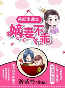 《萌妃来袭之嫡妻不乖》