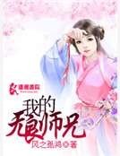 《我的无良师兄》