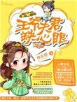 《王爷夫君缺心眼》