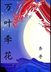 《万叶牵花》